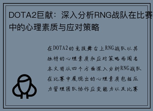 DOTA2巨献：深入分析RNG战队在比赛中的心理素质与应对策略