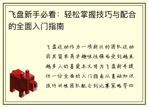 飞盘新手必看：轻松掌握技巧与配合的全面入门指南