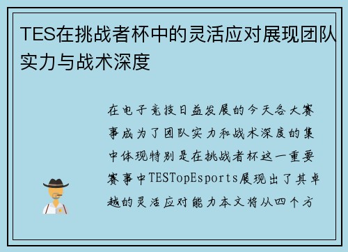 TES在挑战者杯中的灵活应对展现团队实力与战术深度