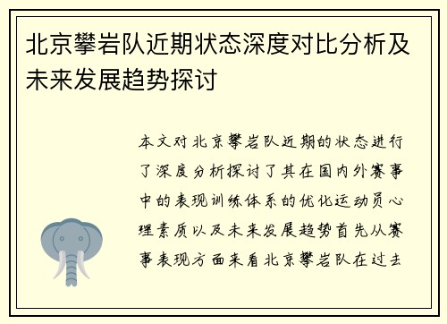 北京攀岩队近期状态深度对比分析及未来发展趋势探讨