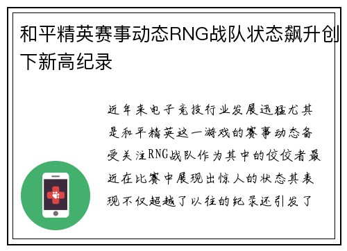 和平精英赛事动态RNG战队状态飙升创下新高纪录