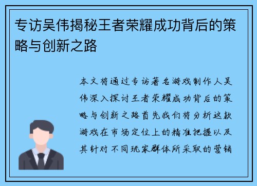 专访吴伟揭秘王者荣耀成功背后的策略与创新之路