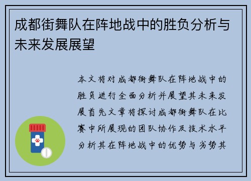 成都街舞队在阵地战中的胜负分析与未来发展展望