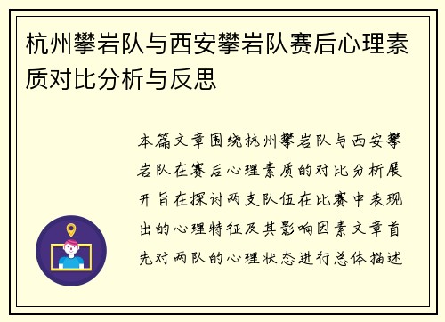 杭州攀岩队与西安攀岩队赛后心理素质对比分析与反思